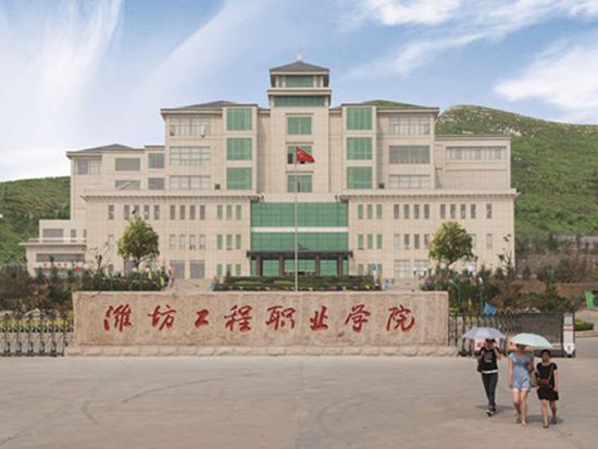 潍坊工程职业学院