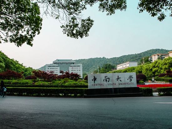 中南大学