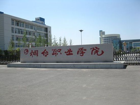 烟台职业学院