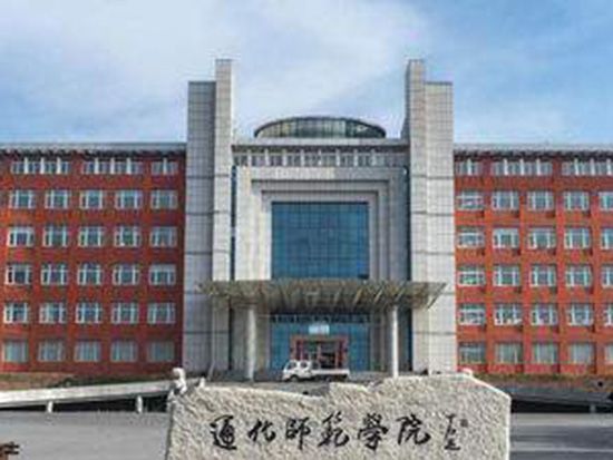 通化师范学院