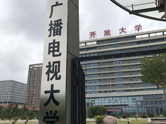 青岛广播电视大学