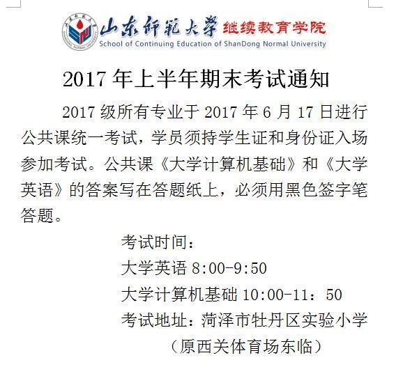 山东师范大学2017年上半年期末考试通知