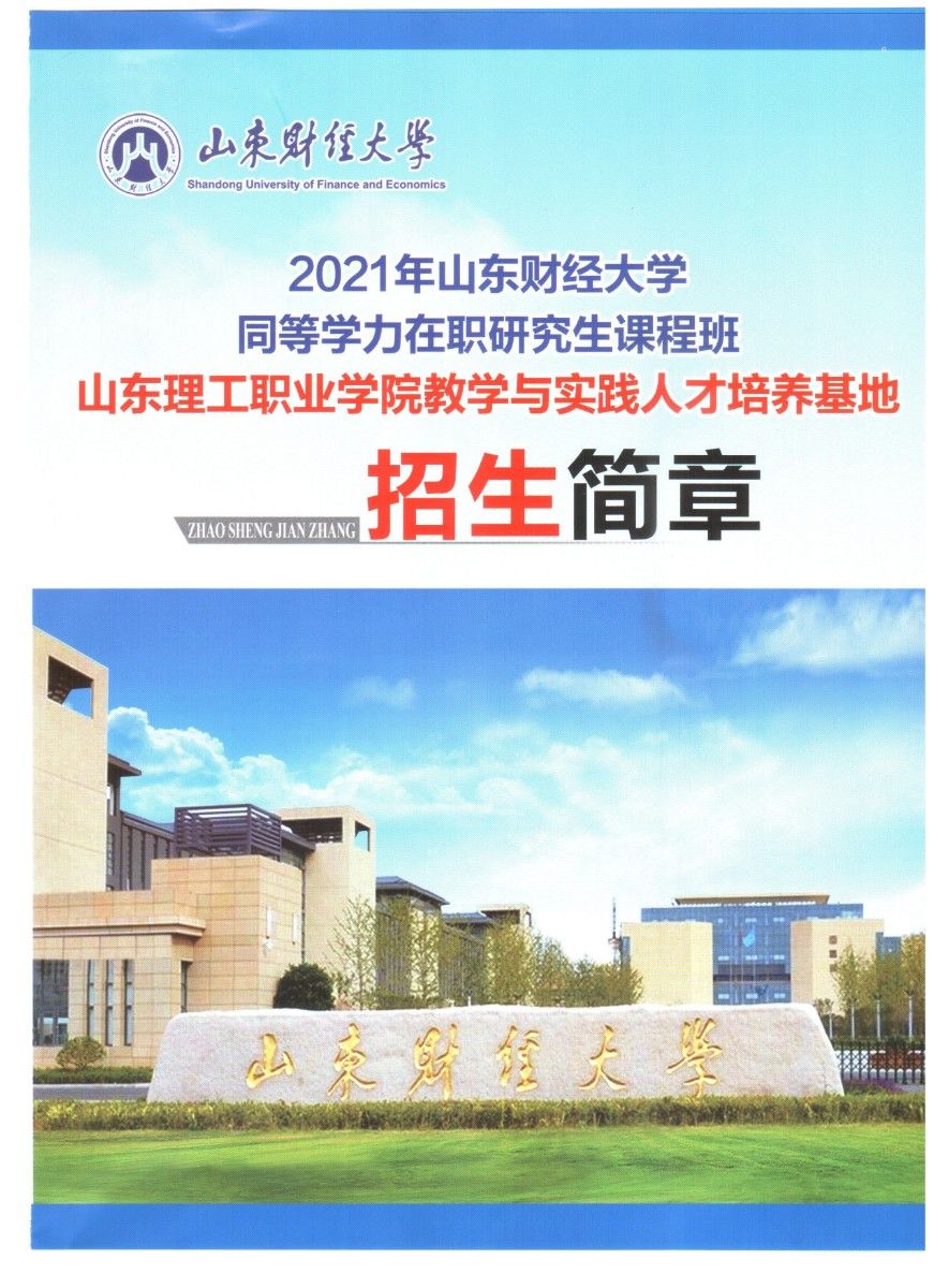 2021山东财经大学招生简章