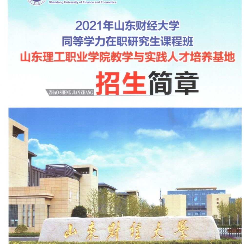 2021山东财经大学招生简章